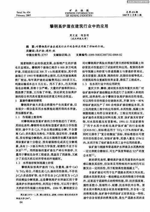 攀钢高炉渣在建筑行业中的应用