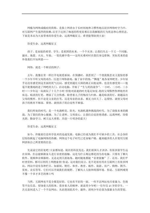 珍爱生命,远离网瘾征文