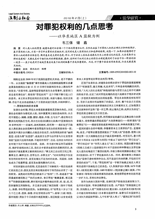 对罪犯权利的几点思考——以华东地区A监狱为例