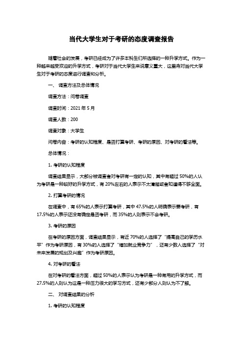 当代大学生对于考研的态度调查报告