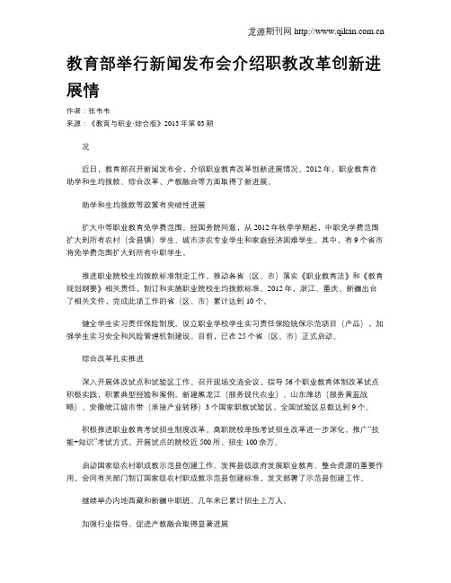 教育部举行新闻发布会介绍职教改革创新进展情