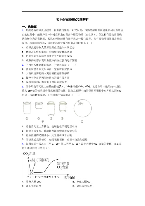 初中生物三模试卷附解析