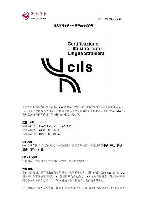 意大利语考试CILS锡耶纳考试介绍