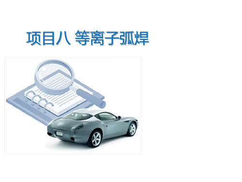 等离子弧焊