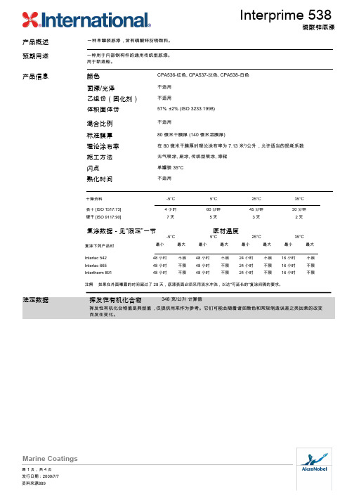 国际-538磷酸锌底漆-CPA537&CPA538