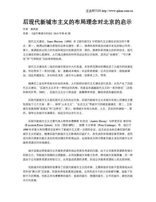 后现代新城市主义的布局理念对北京的启示