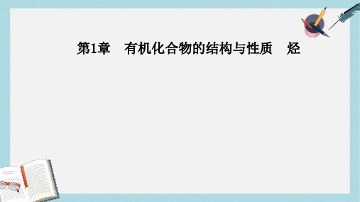 高中化学第1章有机化合物的结构与性质烃第2节有机化合物的结构与性质课件鲁科版选修5