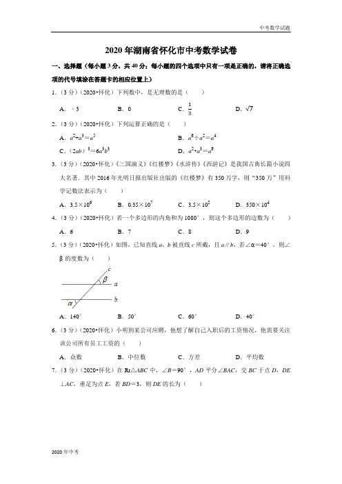 2020年湖南省怀化市中考数学试卷及答案