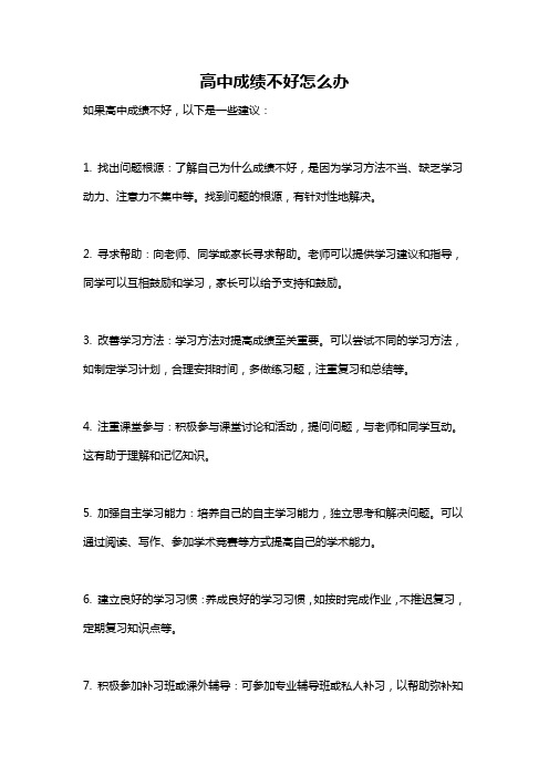 高中成绩不好怎么办