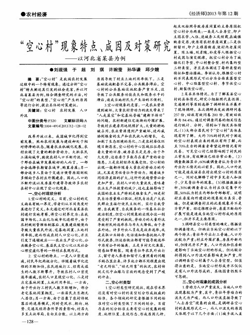 “空心村”现象特点、成因及对策研究——以河北省某县为例