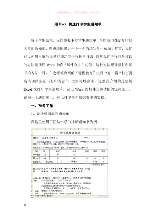 用excel快速打印学生通知单