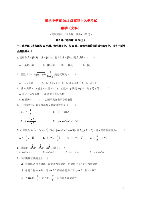 四川省射洪中学高三数学上学期入学考试试题文(无答案)