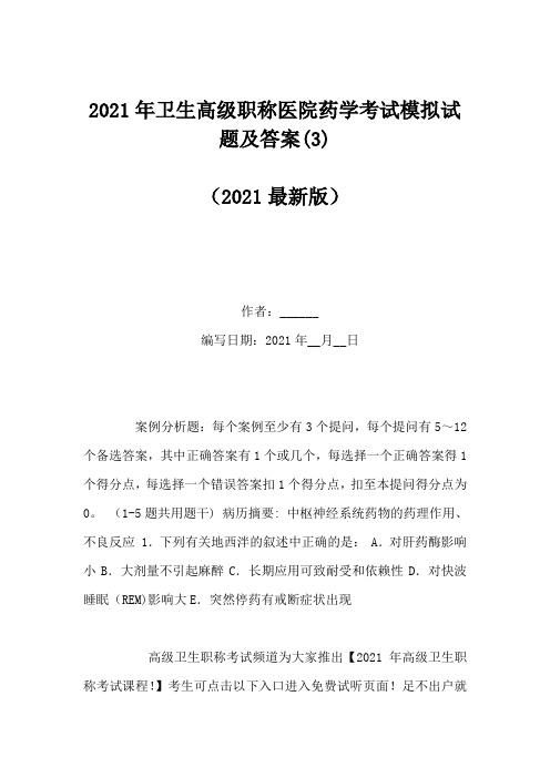 2021年卫生高级职称医院药学考试模拟试题及答案(3)