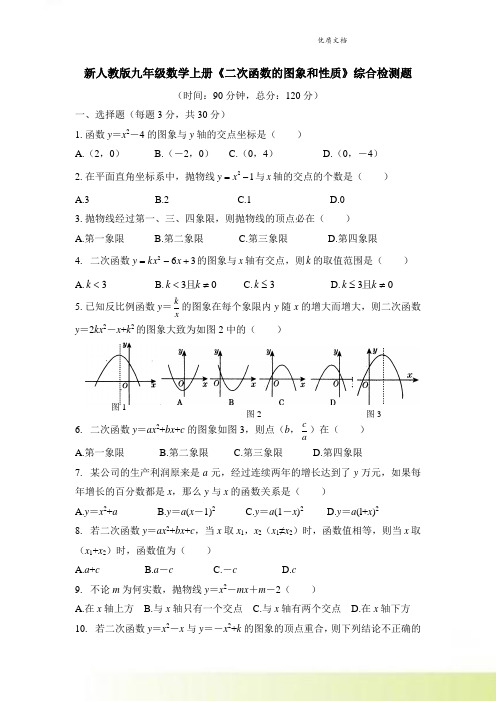 新人教版九年级数学上册《二次函数的图象和性质》综合检测题3