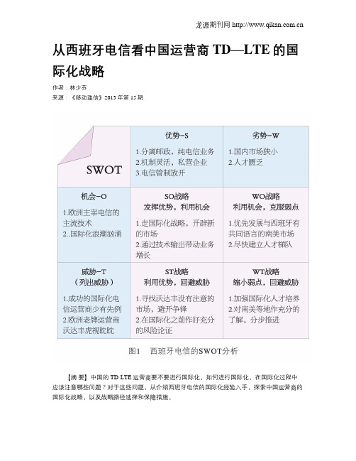 从西班牙电信看中国运营商TD—LTE的国际化战略