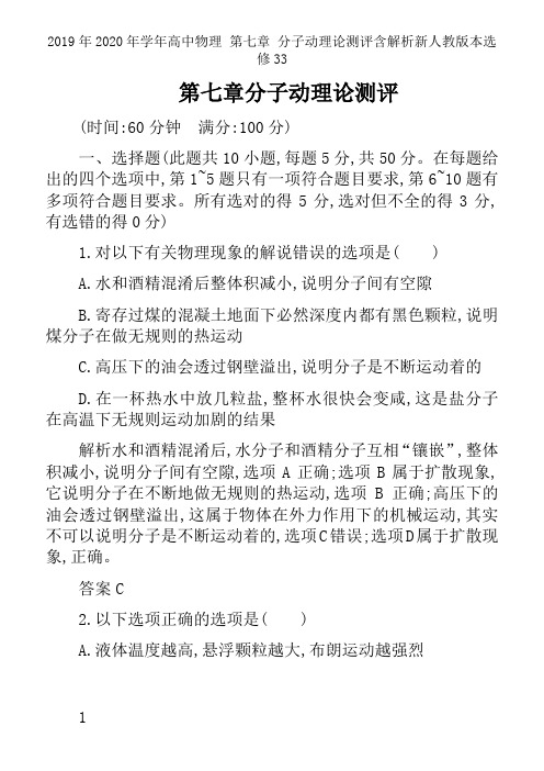 2019年2020年学年高中物理 第七章 分子动理论测评含解析新人教版本选修33