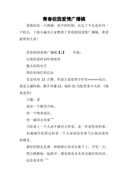 青春校园爱情广播稿