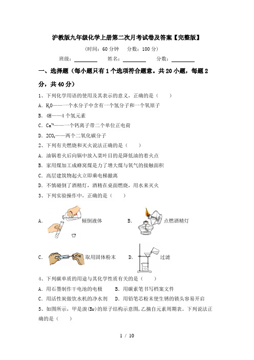 沪教版九年级化学上册第二次月考试卷及答案【完整版】