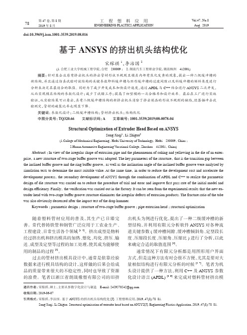 基于ANSYS的挤出机头结构优化