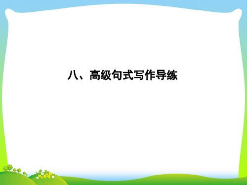 高考英语(外研版)大一轮复习课件+高考写作必备+写作基础技能提升+八、高级句式写作导练