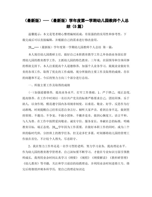 学年度第一学期幼儿园教师个人总结(5篇)范文