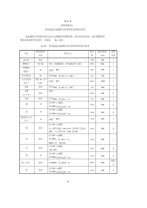 常用地表水监测项目的采样和水样保存要求