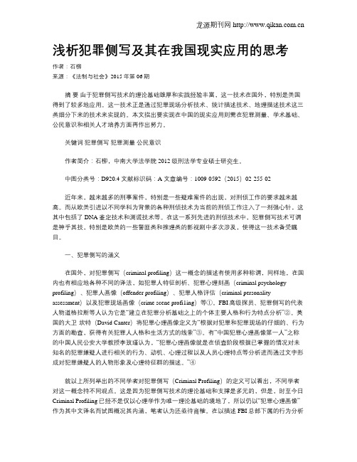 浅析犯罪侧写及其在我国现实应用的思考