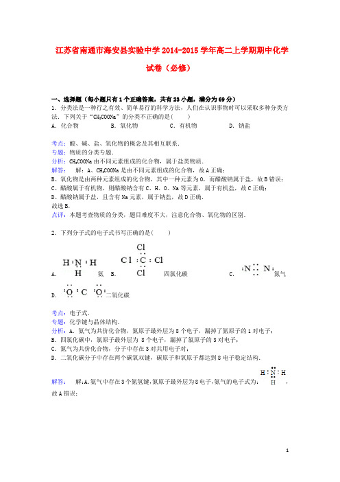 江苏省南通市海安县实验中学高二化学上学期期中试卷(1)(含解析)