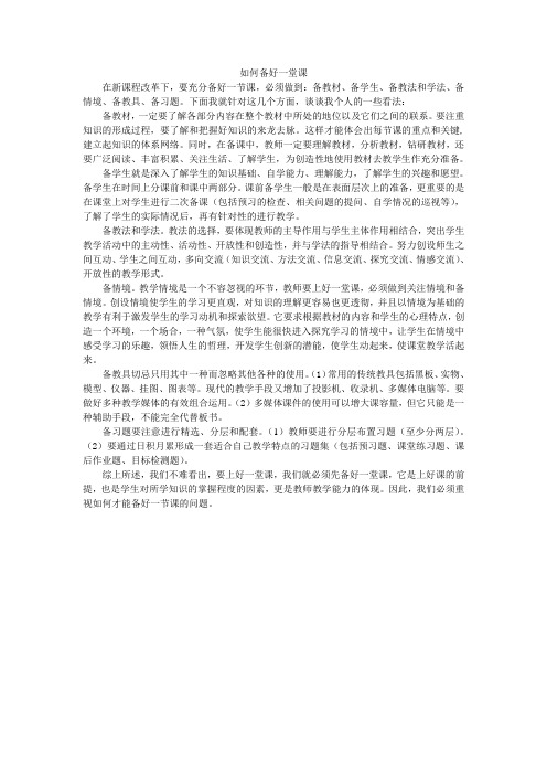如何备好一堂课