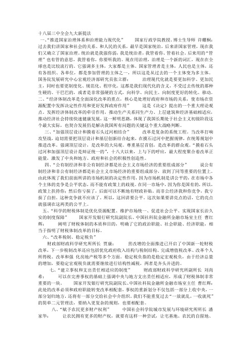 十八届三中全会九大新提法