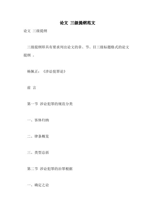 2021年论文 三级提纲范文