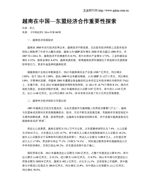 越南在中国—东盟经济合作重要性探索