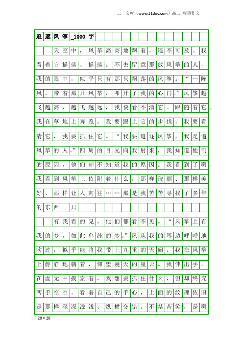 高二叙事作文：追逐风筝_1000字