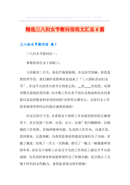 精选三八妇女节慰问信范文汇总6篇