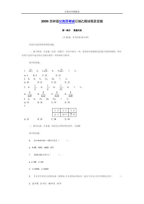 2008吉林省公务员考试行测乙级试卷及答案