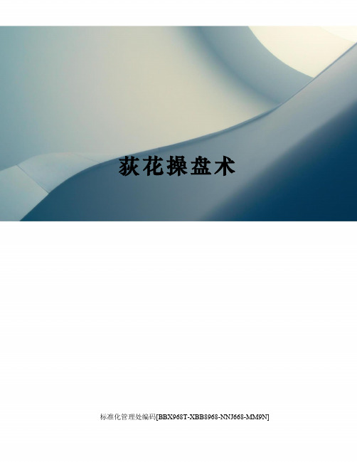 荻花操盘术完整版