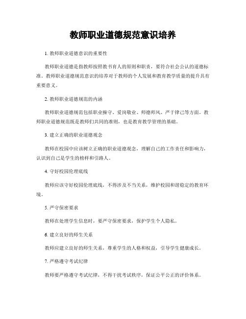 教师职业道德规范意识培养