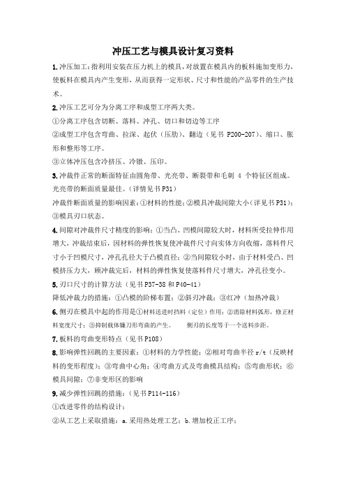 冲压工艺与模具设计复习资料word文档