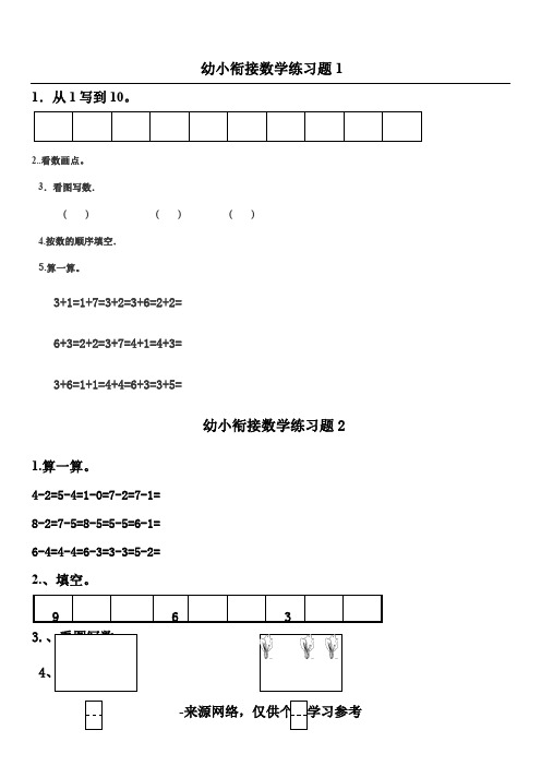 幼儿园升小学数学练习题共15套(A4打印版)