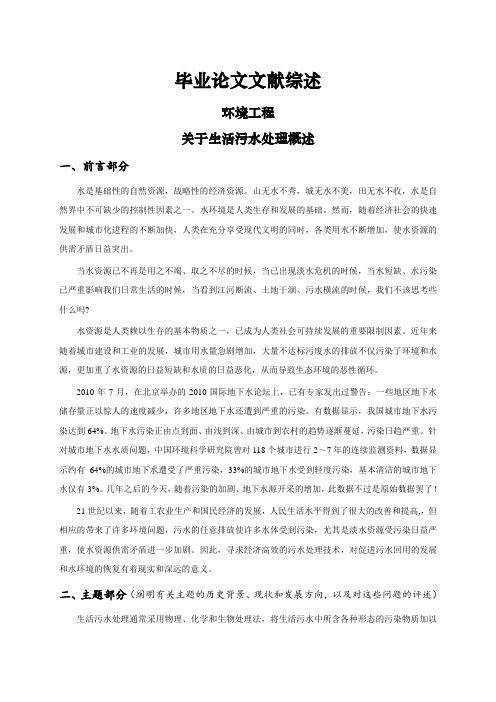 关于生活污水处理概述[文献综述]