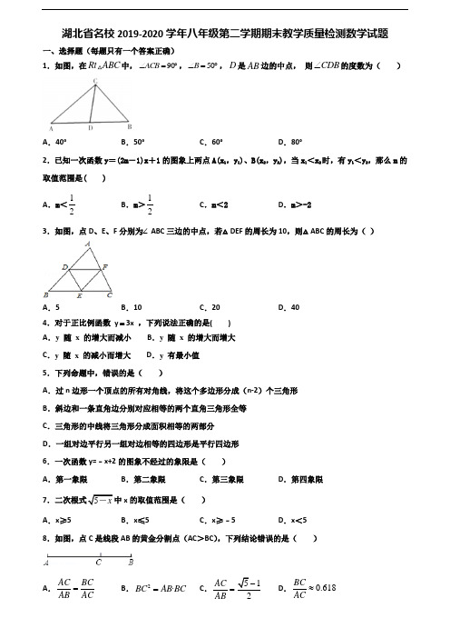 湖北省名校2019-2020学年八年级第二学期期末教学质量检测数学试题含解析