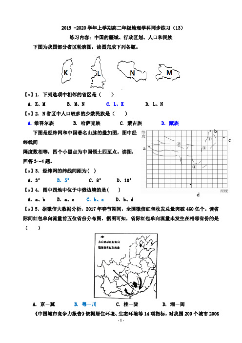 【试卷】2019-2020学年上高二年级地理学科同步练习(13)及答案(内容：中国的疆域、行政区划、人口和民族)