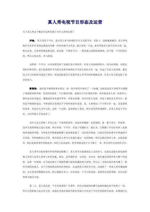 真人秀电视节目形态及运