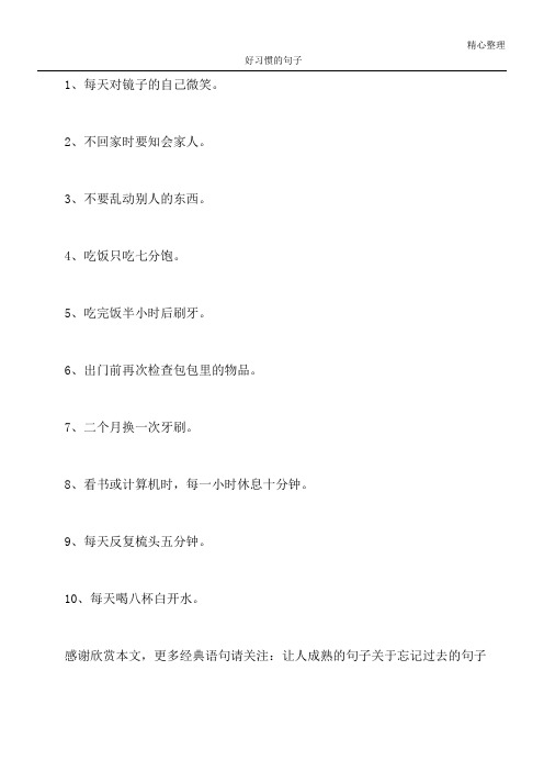 好习惯的句子