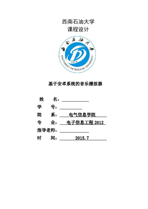 基于安卓系统的音乐播放器