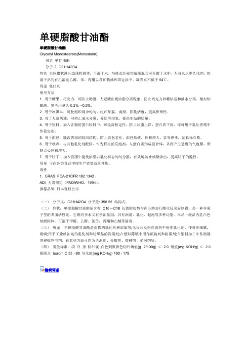 单硬脂酸甘油酯