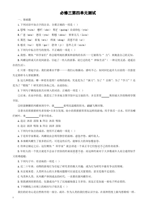 (人教版)2019版高中语文必修三：第四单元测试(有答案)
