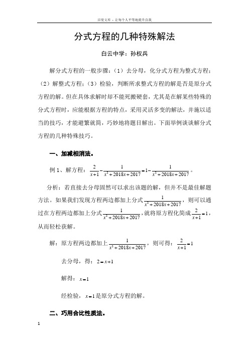 分式方程的几种特殊解法