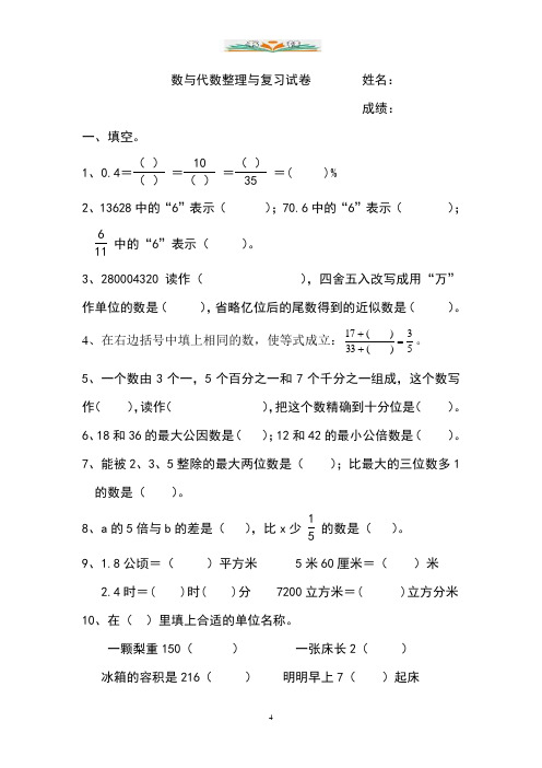 人教版数学六下第六单元《整理和复习》(数与代数)测试.doc