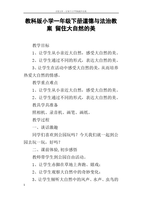 教科版小学一年级下册道德与法治教案留住大自然的美